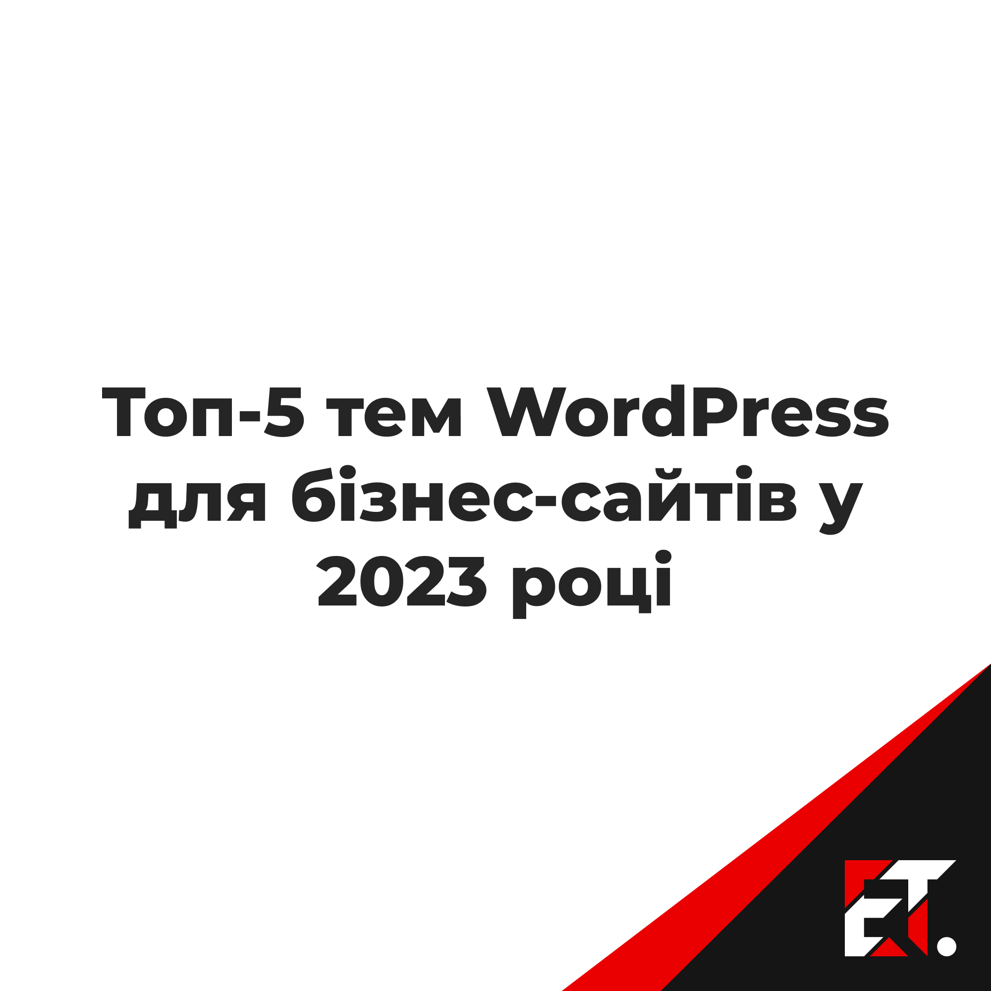 Топ-5 тем WordPress для бізнес-сайтів у 2023 році